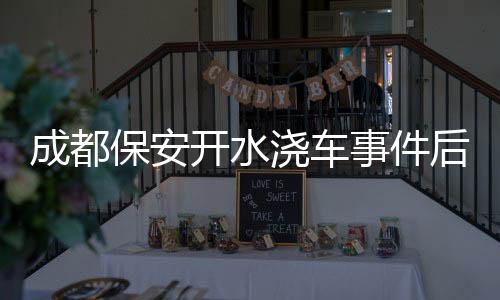 浇车未出现这种情况