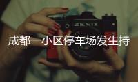 成都一小区停车场发生持刀伤人案 警方：一男子被刑拘
