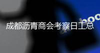 成都沥青商会考察日工总部