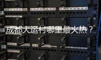 成都大运村哪里最火热	？当数田径场和健身房