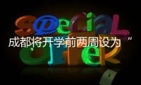 成都将开学前两周设为“作业缓交期”
，你怎么看	？