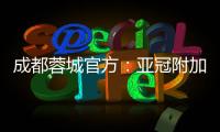 成都蓉城官方：亚冠附加赛是在成都凤凰山举行
