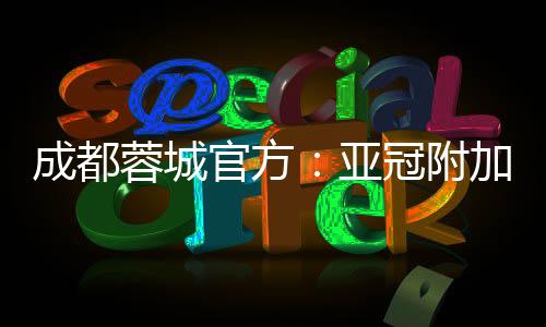 在四川文旅的亚冠推介会上