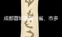 成都蓉城高层：省�、市多方面支持，要保持5年以上战略定力