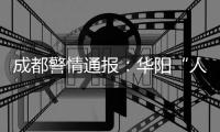 成都警情通报

：华阳“人贩子”实为误认亲