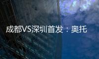 成都VS深圳首发：奥托约翰森搭档 巴巴卡领射手