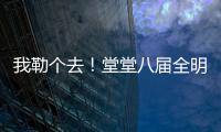 我勒个去！堂堂八届全明星，季后赛场均11分，为什么底薪都混不着