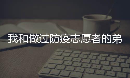 疫志愿业务范围很广