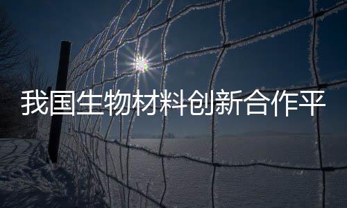 生物陶瓷材料	、国生他说