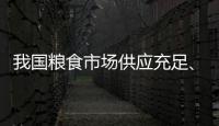我国粮食市场供应充足
、保障有力