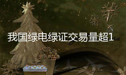 助力实现‘双碳’目标