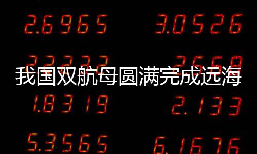 辽宁舰
、国双严把飞行平安观