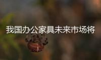 我国办公家具未来市场将在广大农村和二线城市