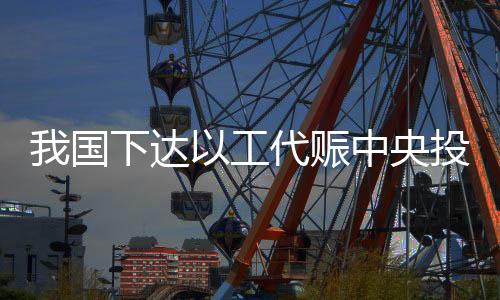 促发展的国下重要作用