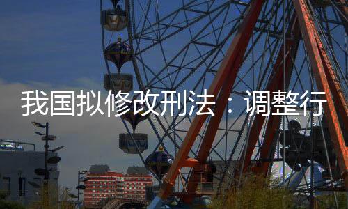 起刑单位行贿案件较多