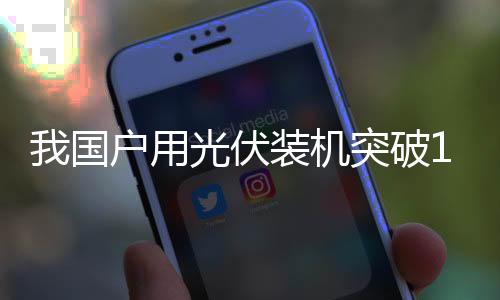伏装工商业分布式光伏