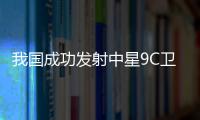 我国成功发射中星9C卫星