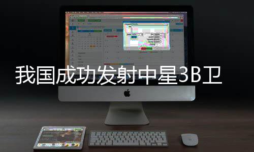 卫星广播电视传输业务