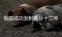 我国成功发射高分十二号02星