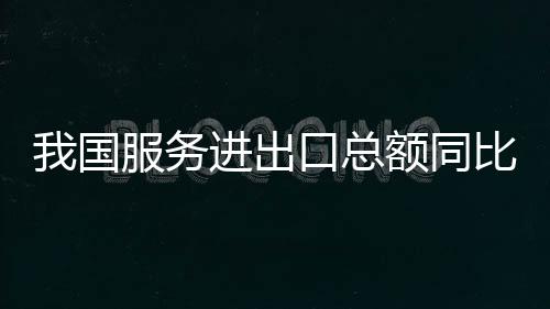 总额增成同比增长8.5%