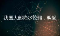 我国大部降水较弱
，明起南方新一轮降雨开启