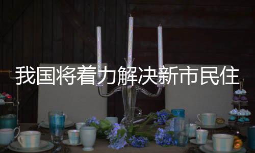 促进房地产市场平稳健壮发展