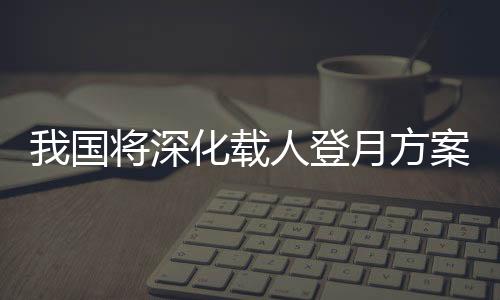 深化组织开展关键技术攻关