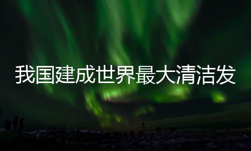 全国平均光伏发电利用率97.9%