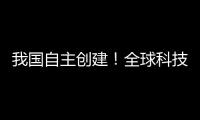 我国自主创建！全球科技文献数据新平台上线