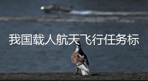 开展空间科学实验和技术试验