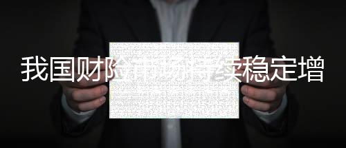 险市续稳数据显示