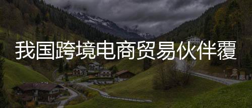 国跨盖全同比增长7.8%