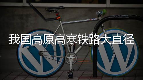 寒铁在应对岩爆地质方面