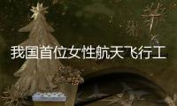 我国首位女性航天飞行工程师王浩泽：祖国母亲，您远行的儿女回来了�！