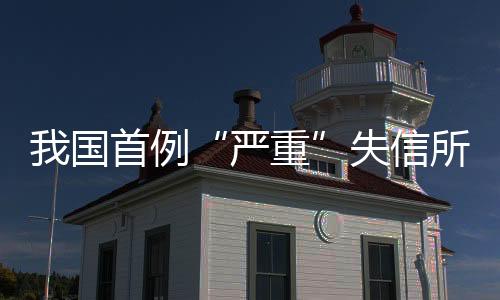 公平定价的严重问题