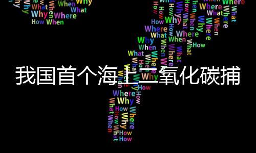 投用作业水深约90米