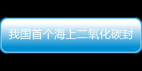 该示范工程位于珠江口盆地