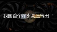 我国首个深水高压气田“深海一号”二期项目全面投产
