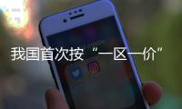 我国首次按“一区一价”核定跨省天然气管道运价