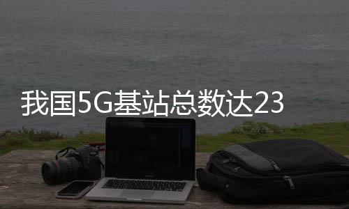 基站5G移动电话用户达5.92亿户
