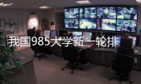 我国985大学新一轮排名揭晓！浙大第3，哈工大第9，武大无缘前10