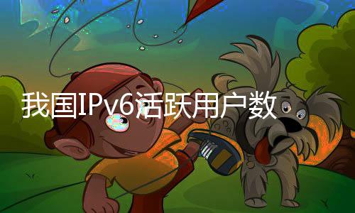 移动网络IPv6流量占比达64.56%