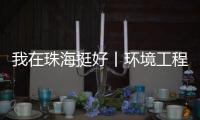我在珠海挺好丨环境工程专家的跨界人生：左手治水 右手执笛