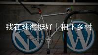 我在珠海挺好｜租下乡村老屋做木工，一对夫妻的理想主义实验