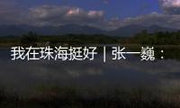 我在珠海挺好｜张一巍：将“金属乐高”推向世界