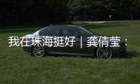 我在珠海挺好｜龚倩莹：守护珠海绿水青山的“环保哨兵”