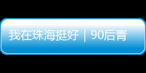 90后青年何嘉熙辞去高薪工作