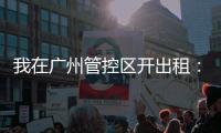 我在广州管控区开出租：“能多接一个算一个”