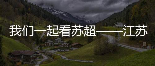 看苏喝彩声此起彼伏