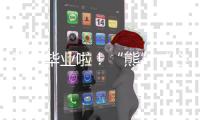 我们毕业啦！“熊”“心”壮志向前冲